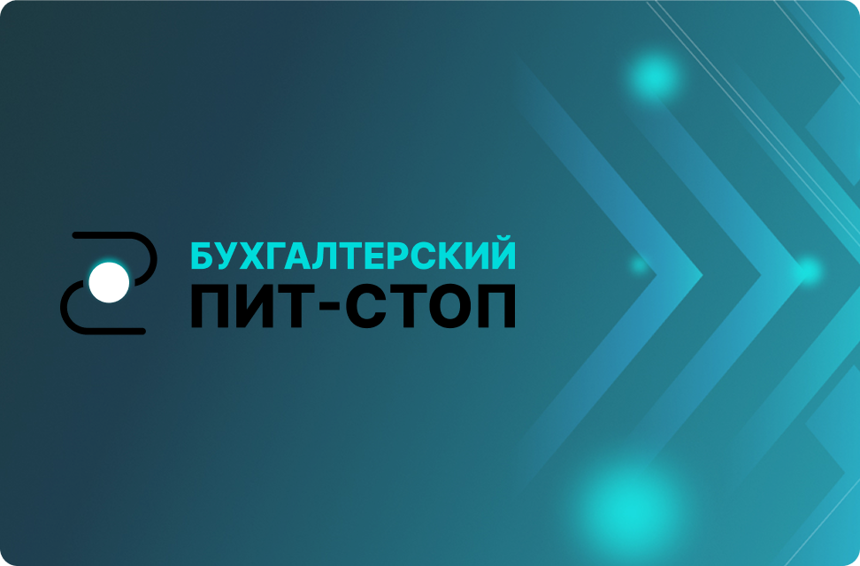 Разработка корпоративного сайта Бухгалтерский пит-стоп