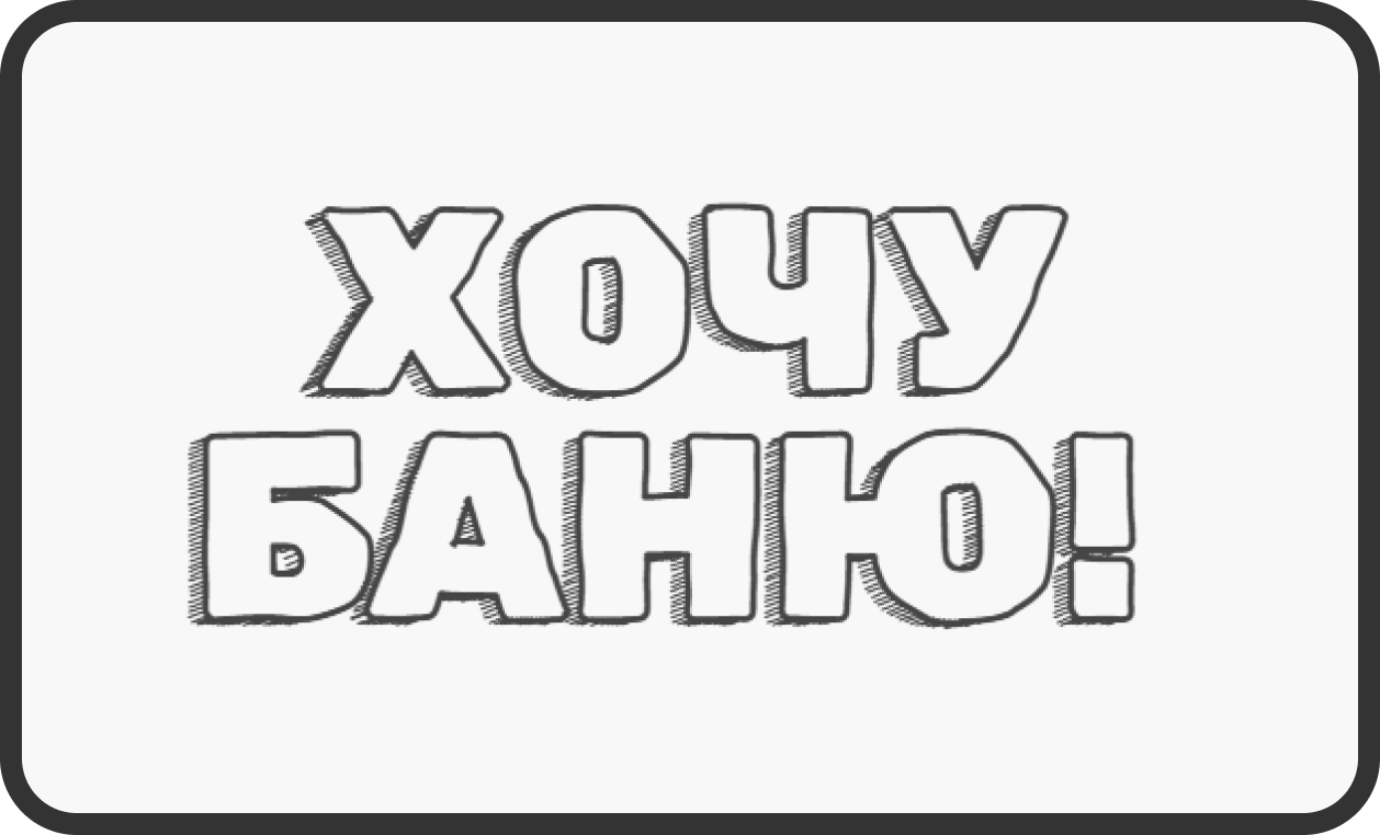 Разработка корпоративного сайта БаниЮг